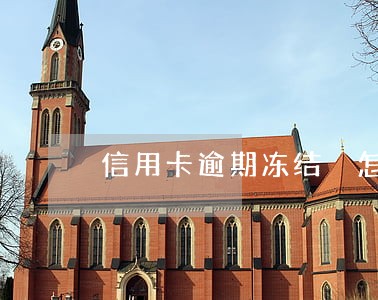 信用卡逾期冻结 怎么还款 信用卡逾期冻结 怎么还款